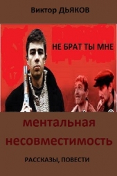Ментальная несовместимость (сборник) (СИ) - автор Дьяков Виктор Елисеевич 