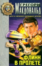 Флинн в пролете - автор Макдональд Грегори 