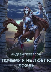 Почему я не люблю дождь - автор Петерсон Андрей Викторович 