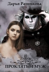 Проклятый муж (СИ) - автор Ратникова Дарья Владимировна 
