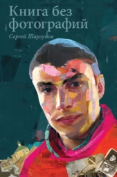 Книга без фотографий - автор Шаргунов Сергей Александрович 