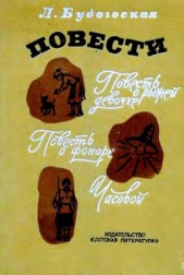 Повести - автор Будогоская Лидия Анатольевна 