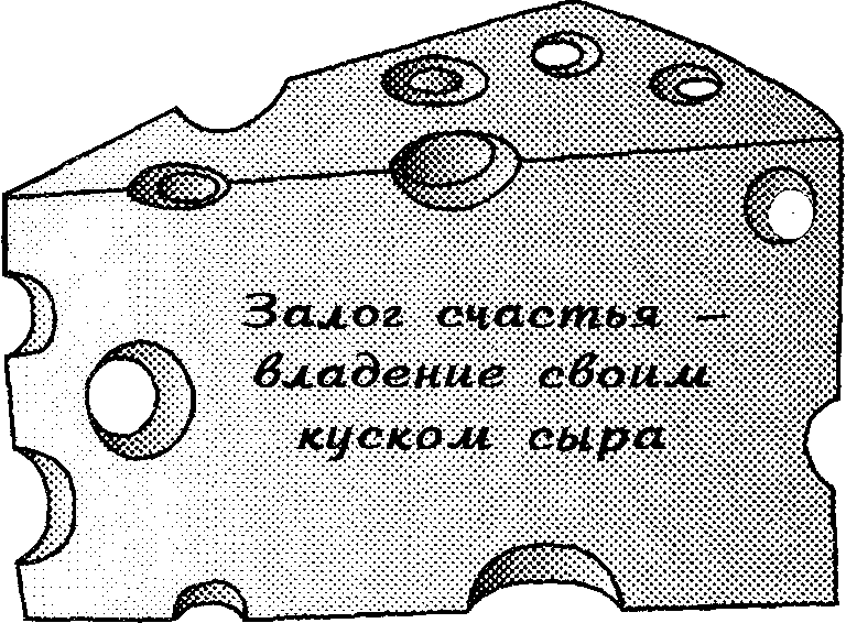 Кто забрал мой сыр? - doc2fb_image_03000001.png