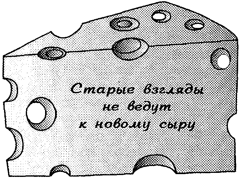 Кто забрал мой сыр? - doc2fb_image_0300000A.png