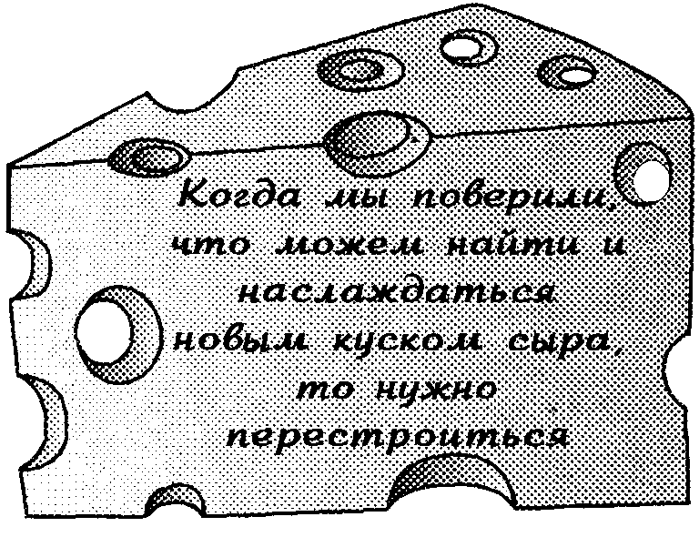 Кто забрал мой сыр? - doc2fb_image_0300000B.png