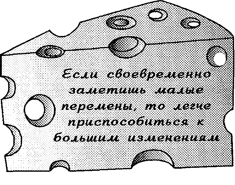 Кто забрал мой сыр? - doc2fb_image_0300000C.png