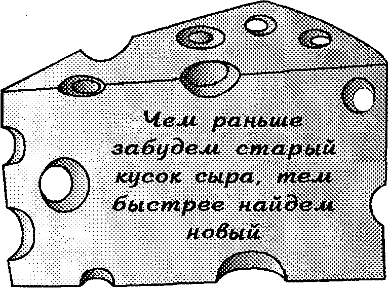 Кто забрал мой сыр? - doc2fb_image_0300000D.png