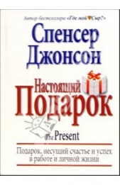 Настоящий Подарок - автор Джонсон Спенсер 