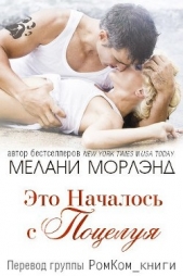 Это Началось с Поцелуя (ЛП) - автор Морлэнд Мелани 