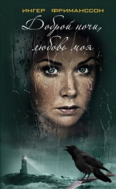 Доброй ночи, любовь моя - автор Фриманссон Ингер 