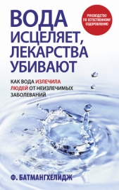 Вода исцеляет, лекарства убивают - автор Батмангхелидж Фирейдон 