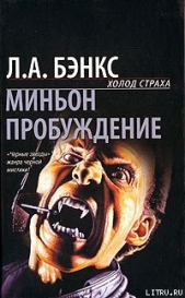 Миньон - автор Бэнкс Л. А. 