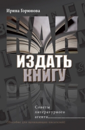 Как издать книгу. Советы литературного агента - автор Горюнова Ирина Стояновна 