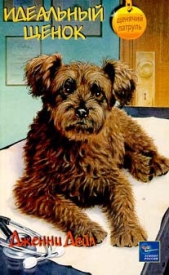  Дейл Дженни - Идеальный щенок