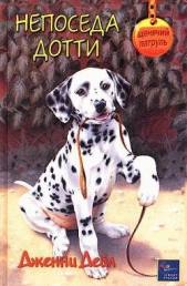 Непоседа Дотти - автор Дейл Дженни 