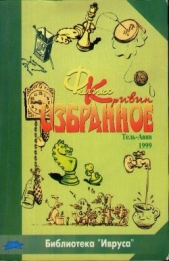  Кривин Феликс Давидович - Избранное