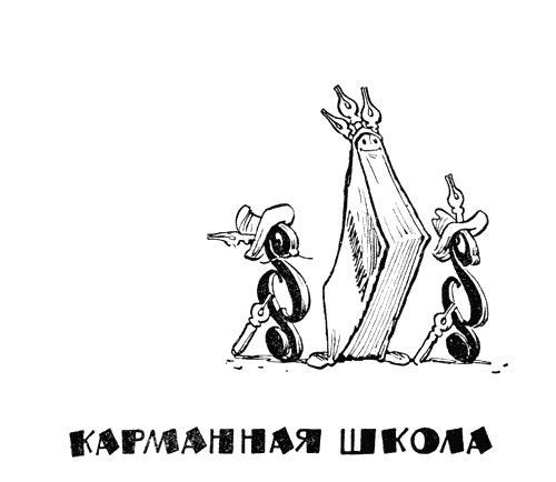 Карманная школа - i_001.png