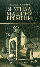 Передача мыслей на расстояние и обратно - автор Кривин Феликс Давидович 