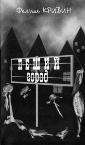 Пеший город - автор Кривин Феликс Давидович 