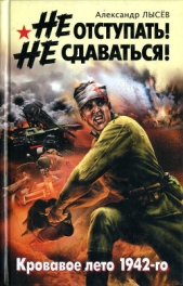 Не отступать! Не сдаваться! - автор Лысев Александр Владимирович 
