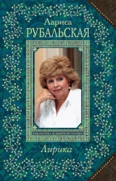  Рубальская Лариса Алексеевна - Лирика