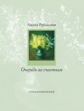  Рубальская Лариса Алексеевна - Очередь за счастьем (сборник)