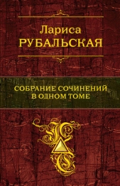 Собрание сочинений в одном томе - автор Рубальская Лариса Алексеевна 