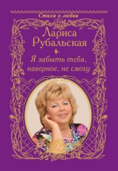 Я забыть тебя, наверно, не смогу - автор Рубальская Лариса Алексеевна 