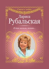 Я так молила, позови - автор Рубальская Лариса Алексеевна 