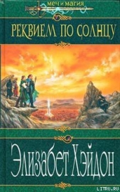Реквием по солнцу - автор Хэйдон Элизабет 