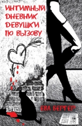 Интимный дневник девушки по вызову - автор Бергер Ева 