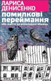 Помилковi переймання або життя за розкладом вбивць - автор Денисенко Лариса 