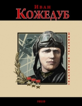 Иван Кожедуб - автор Кокотюха Андрей Анатольевич 