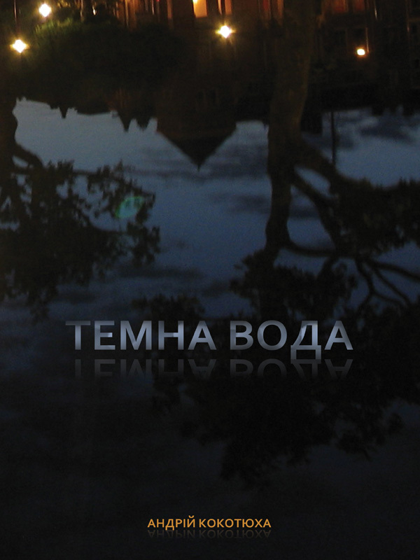 Темна вода - i_001.jpg