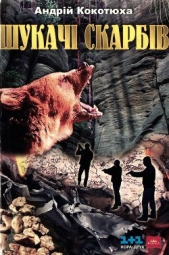Шукачi скарбiв - автор Кокотюха Андрей Анатольевич 