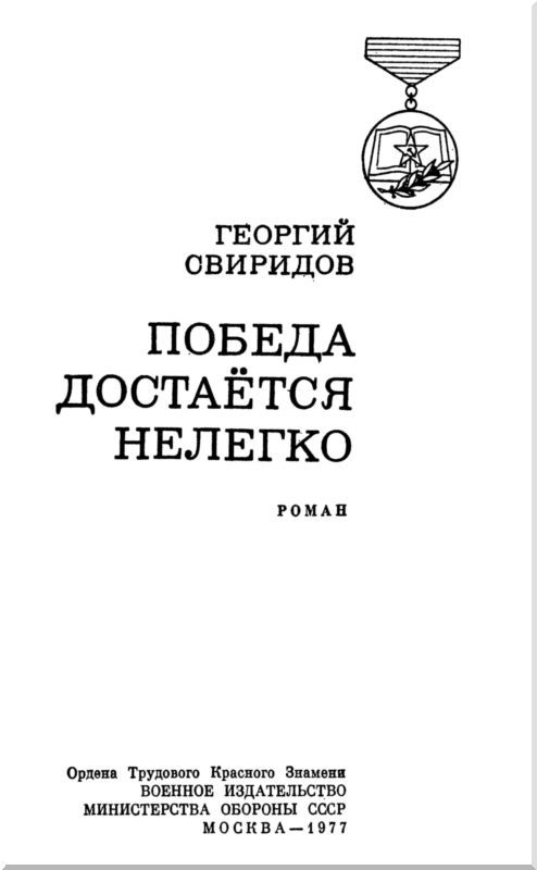 Победа достается нелегко - i_002.jpg