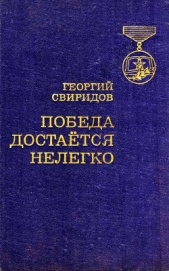 Победа достается нелегко - автор Свиридов Георгий Иванович 