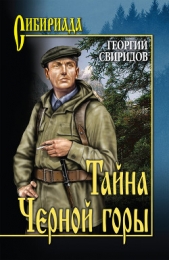 Тайна Черной горы - автор Свиридов Георгий Иванович 