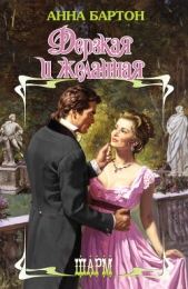 Дерзкая и желанная - автор Бартон Анна 