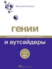 Гении и аутсайдеры: Почему одним все, а другим ничего? - автор Гладуэлл Малкольм 