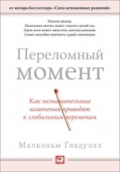 Переломный момент: как незначительные изменения приводят к глобальным переменам - автор Гладуэлл Малкольм 