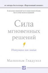 Сила мгновенных решений. Интуиция как навык - автор Гладуэлл Малкольм 