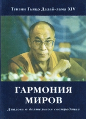 Гармония миров. Диалоги о деятельном сострадании - автор Гьямцхо? Нгагва?нг Ловза?нг Тэнцзи?н 