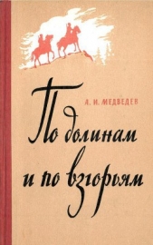По долинам и по взгорьям - автор Медведев Александр Николаевич 