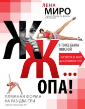 Я тоже была толстой - автор Миро Лена 