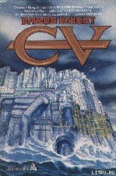 Забота о человеке - автор Найт Дэймон 