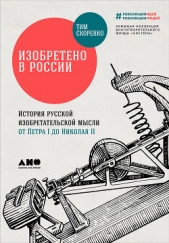 Изобретено в России: История русской изобретательской мысли от Петра I до Николая II - автор Скоренко Тим 