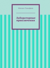 Лабораторные приключения (СИ) - автор Тимофеев Михаил 