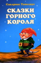 Как Муравьишка по докторам разезжал - автор Топелиус Сакариас (Захариас) 