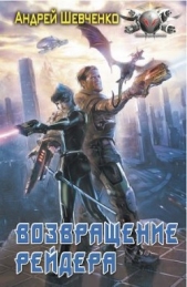 Возвращение рейдера - автор Шевченко Андрей Вячеславович 